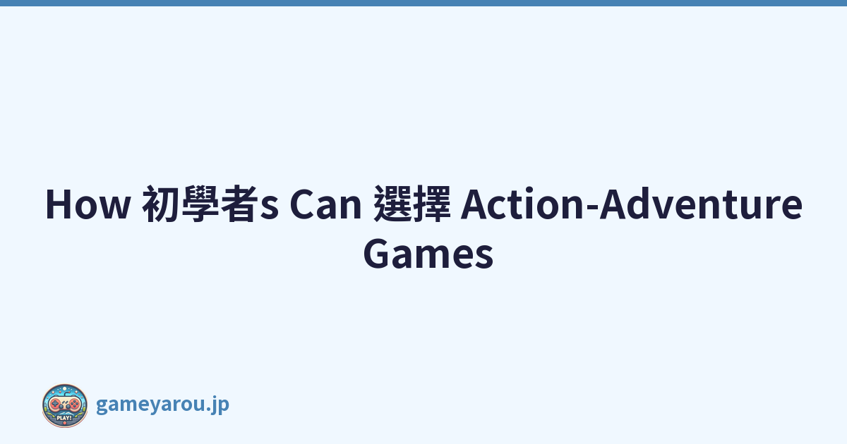 How 初學者s Can 選擇 Action-Adventure Games