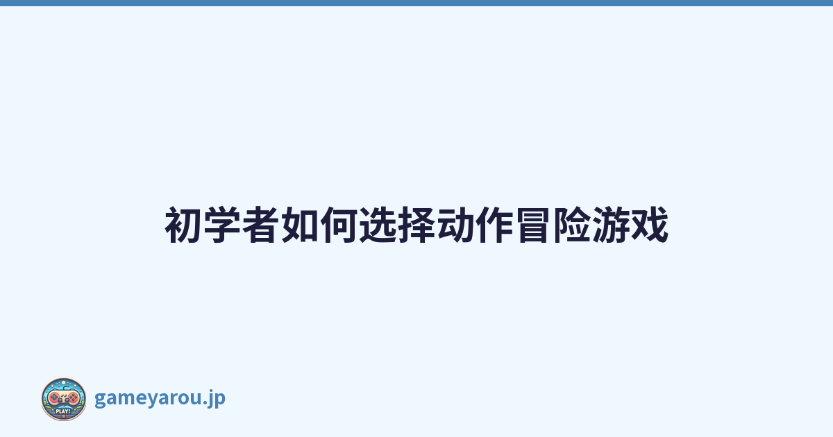 初学者如何选择动作冒险游戏