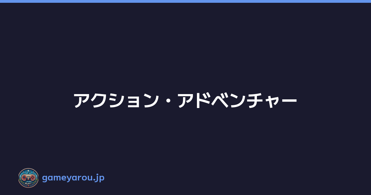 アクション・アドベンチャー