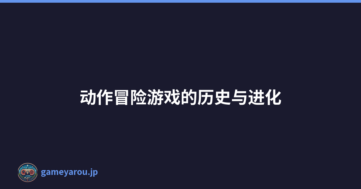 动作冒险游戏的历史与进化