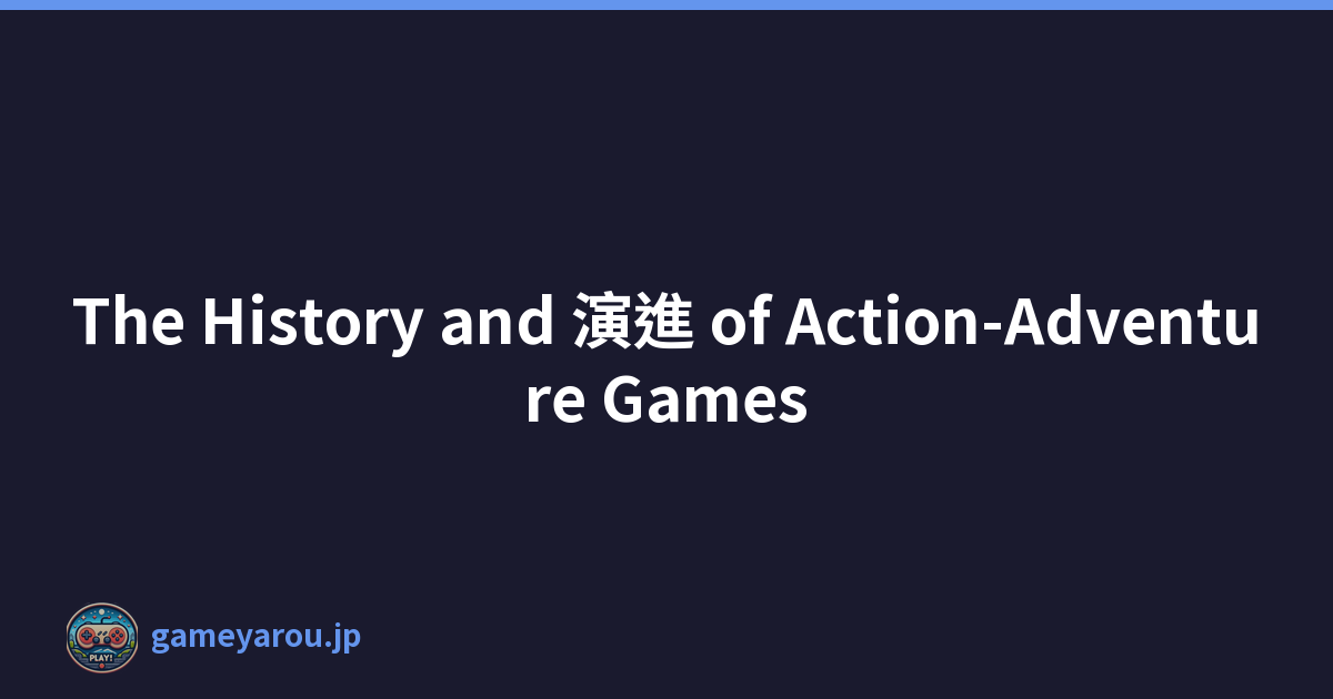 The History and 演進 of Action-Adventure Games