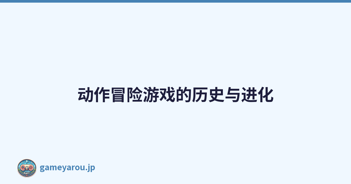 动作冒险游戏的历史与进化