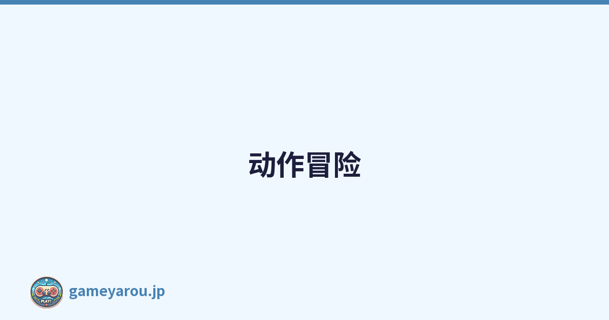 动作冒险