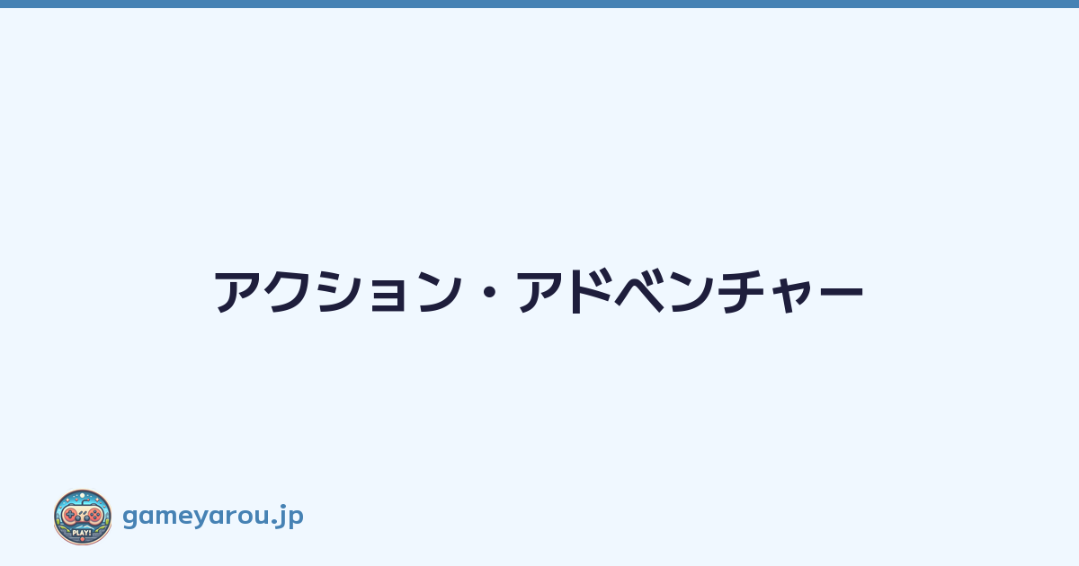 アクション・アドベンチャー