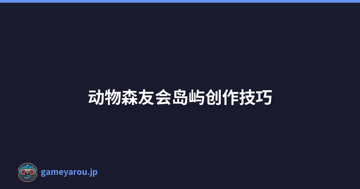 动物森友会岛屿创作技巧