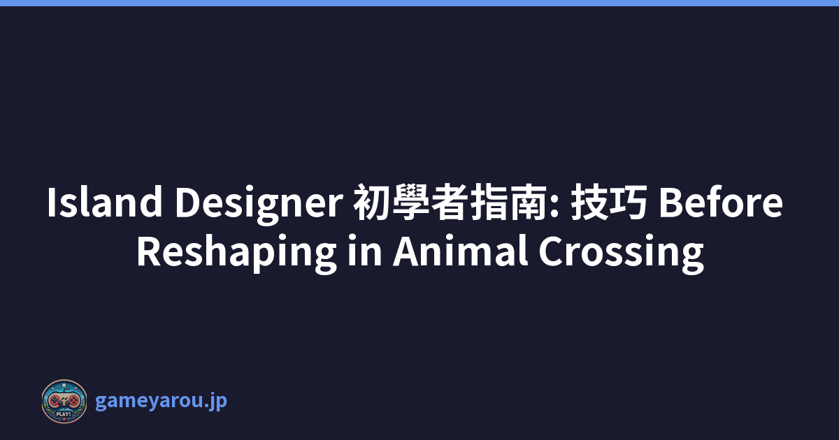 Island Designer 初學者指南: 技巧 Before Reshaping in Animal Crossing