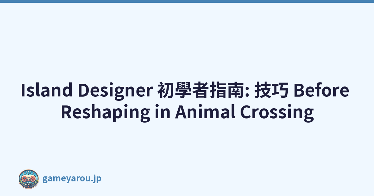 Island Designer 初學者指南: 技巧 Before Reshaping in Animal Crossing