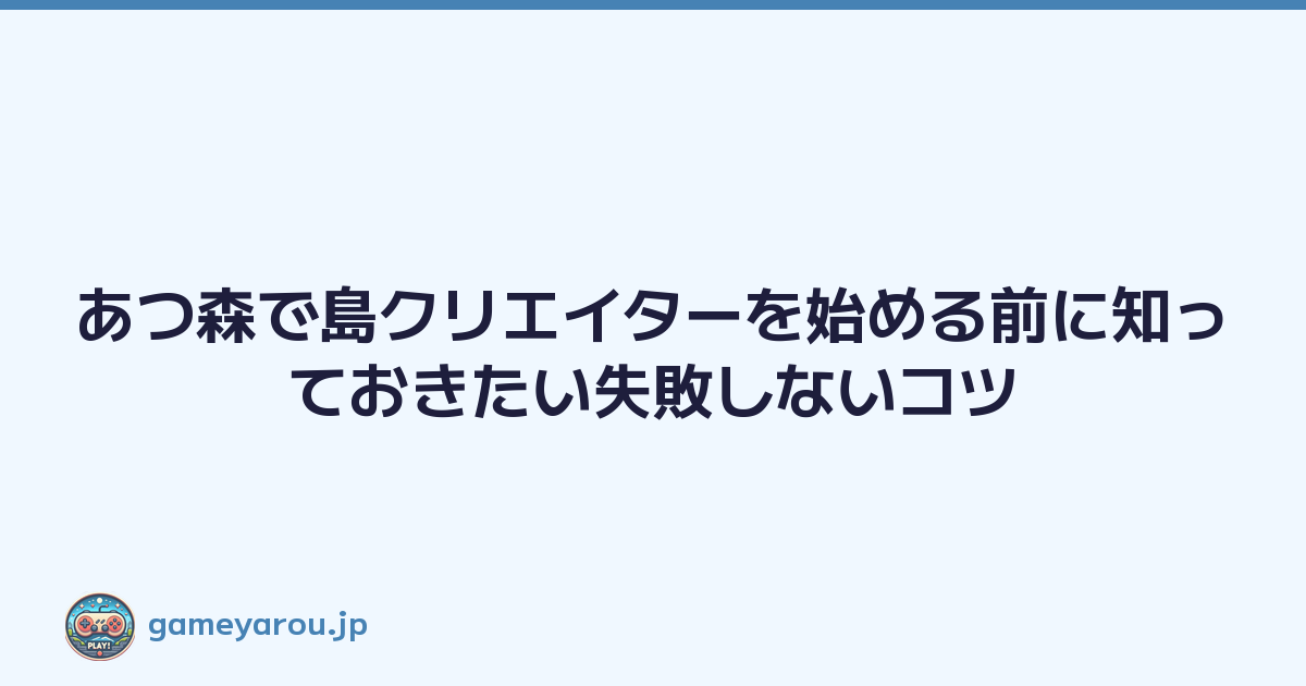 あつ森で島クリエイターを始める前に知っておきたい失敗しないコツ