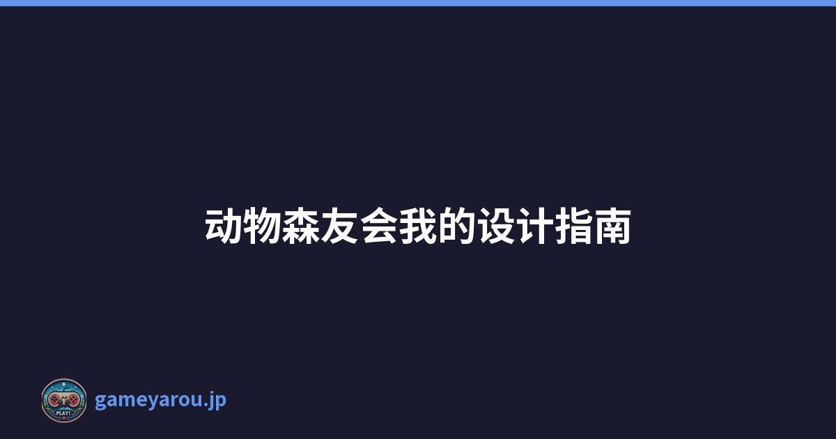 动物森友会我的设计指南