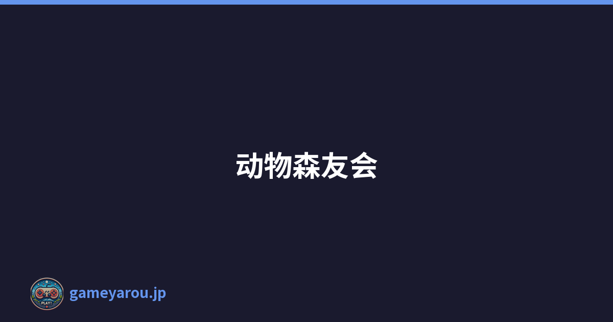 动物森友会