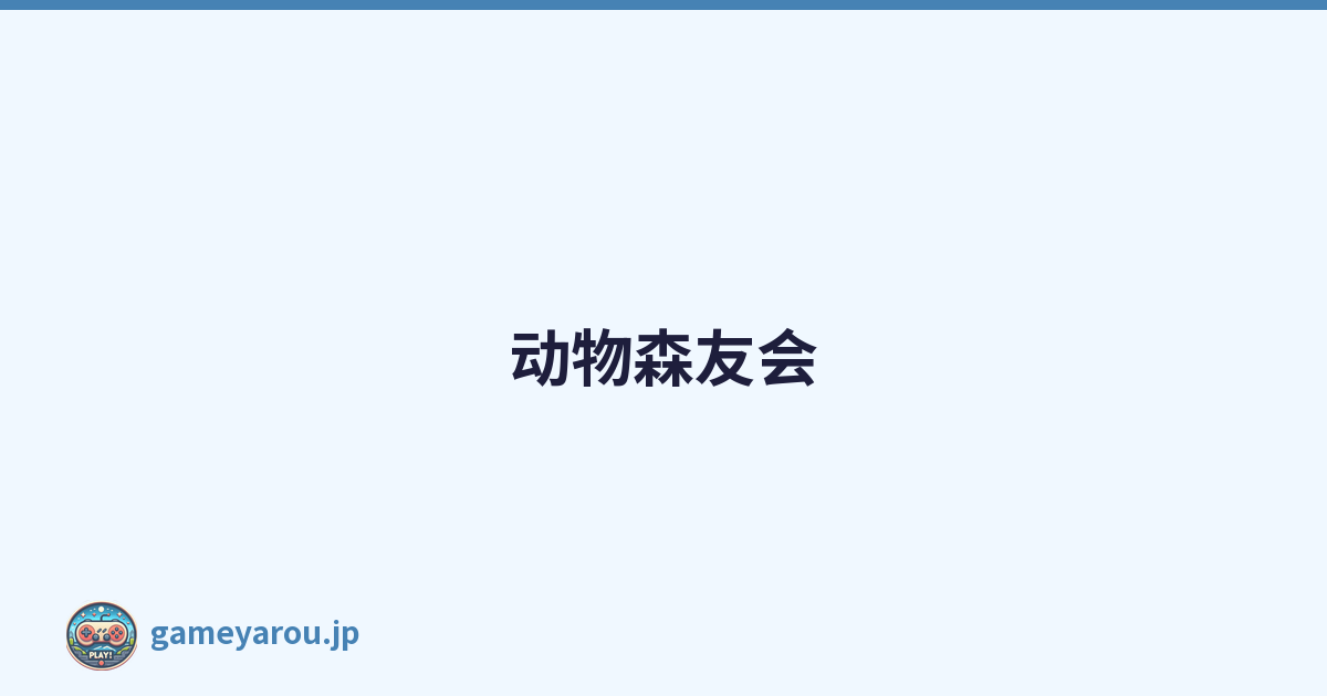 动物森友会