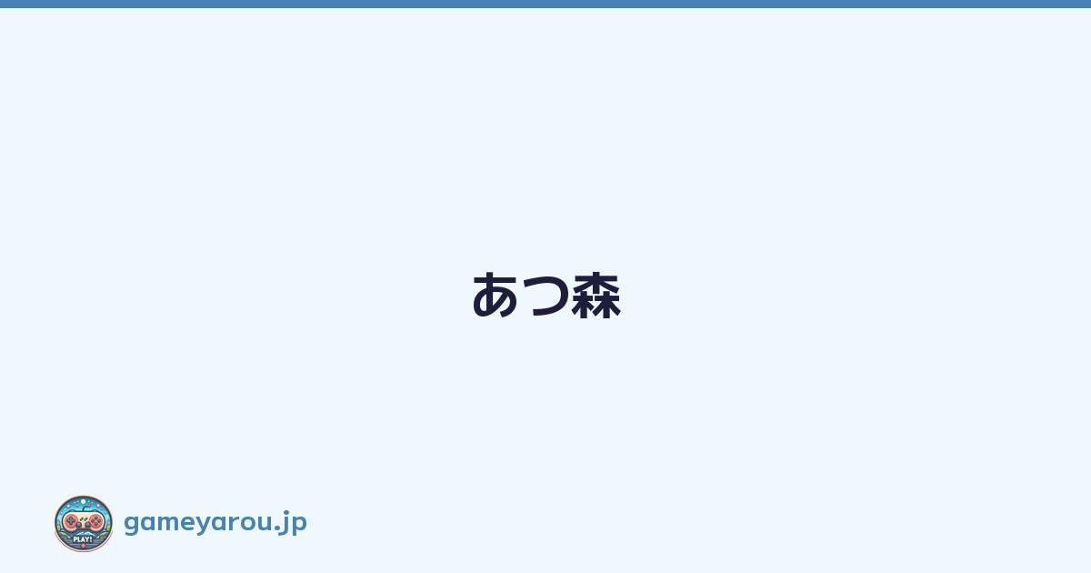 あつ森