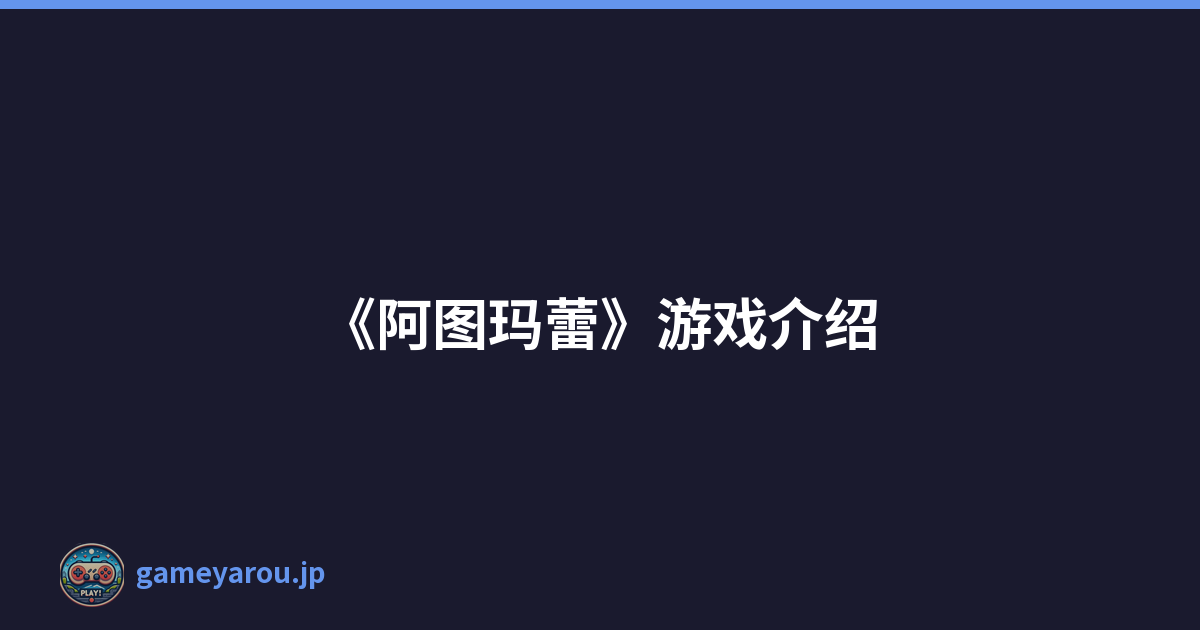 《阿图玛蕾》游戏介绍