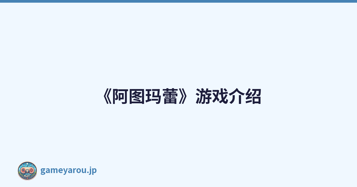《阿图玛蕾》游戏介绍