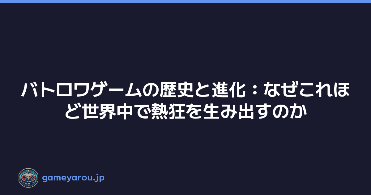 バトロワゲームの歴史と進化：なぜこれほど世界中で熱狂を生み出すのか