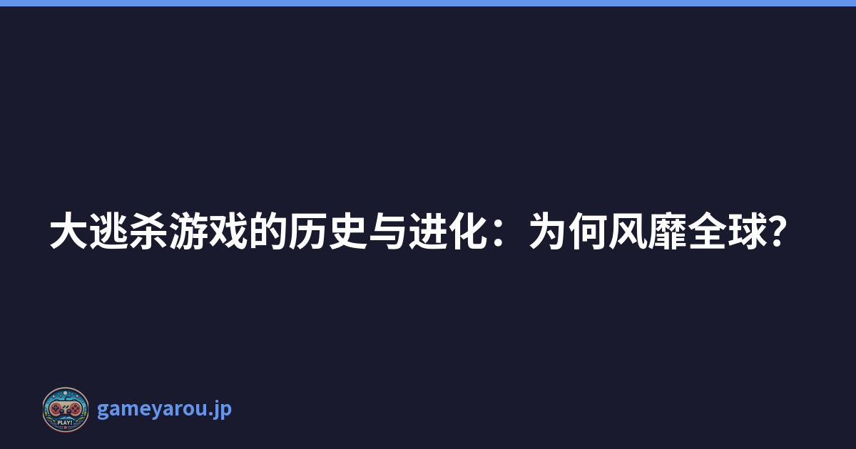 大逃杀游戏的历史与进化：为何风靡全球？