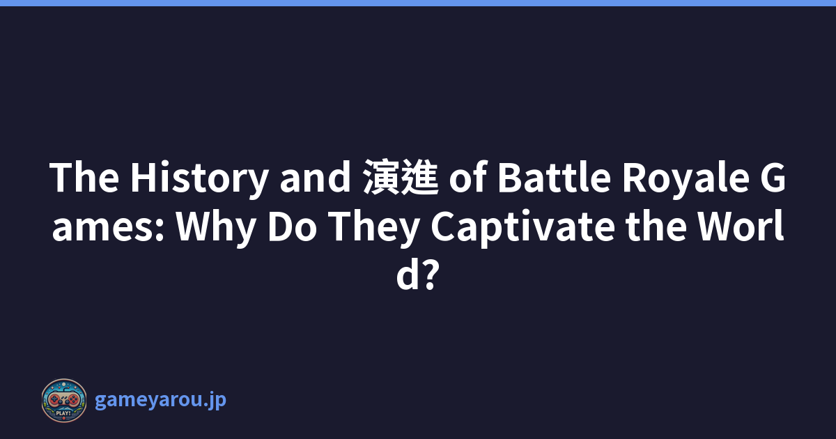 The History and 演進 of Battle Royale Games: Why Do They Captivate the World?