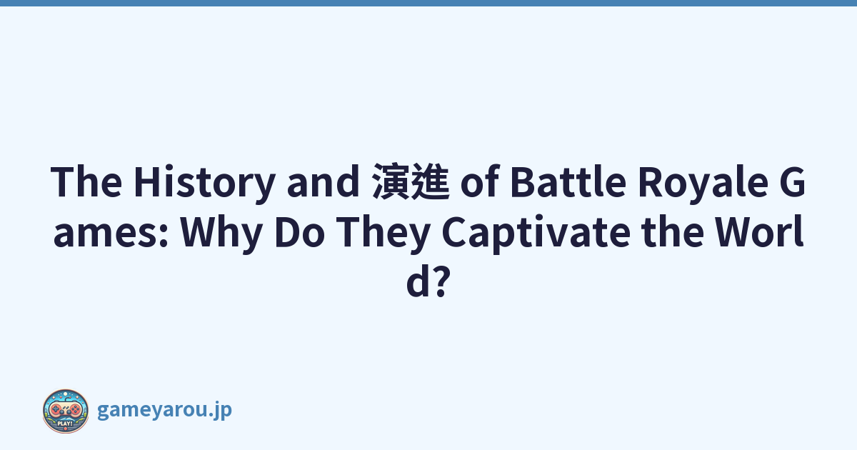 The History and 演進 of Battle Royale Games: Why Do They Captivate the World?