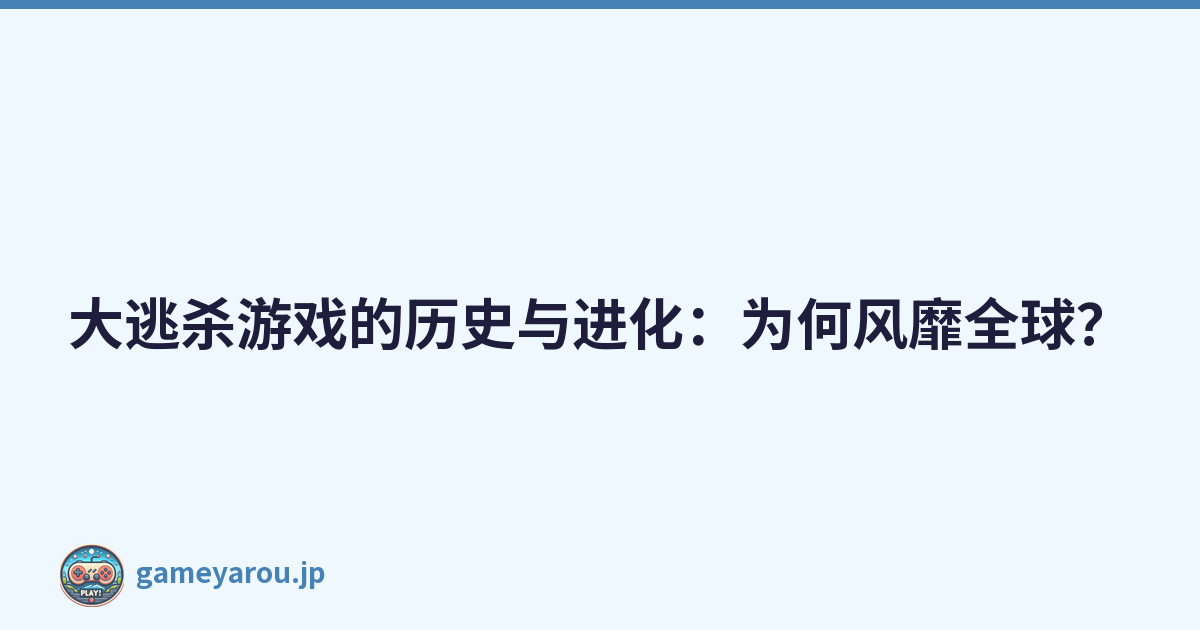 大逃杀游戏的历史与进化：为何风靡全球？