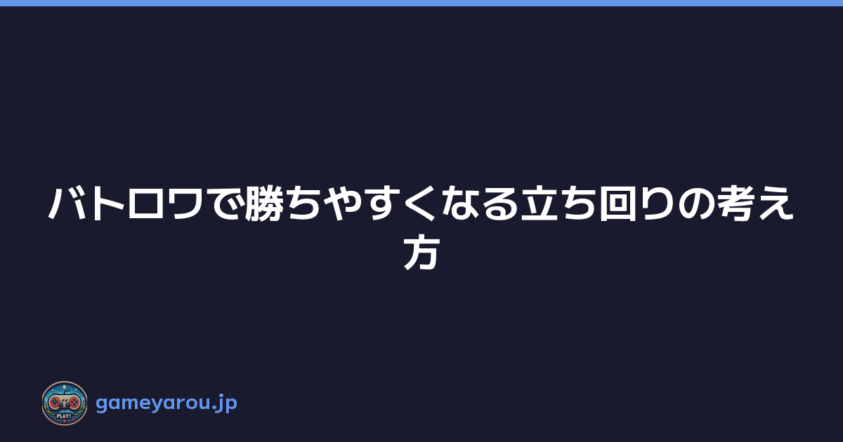 バトロワで勝ちやすくなる立ち回りの考え方