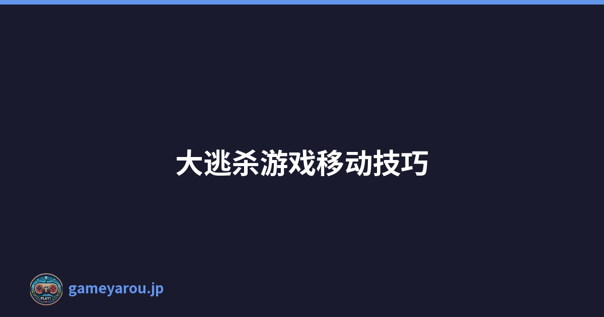 大逃杀游戏移动技巧