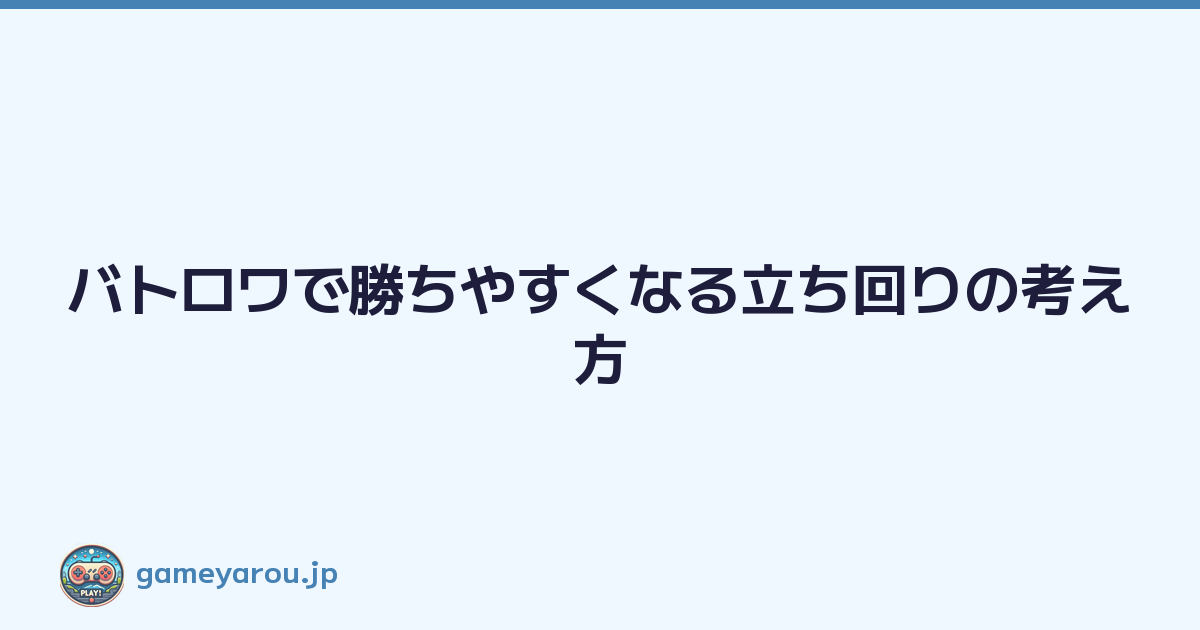 バトロワで勝ちやすくなる立ち回りの考え方