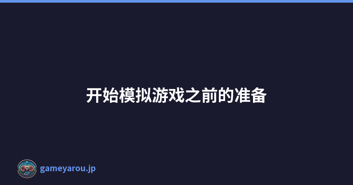 开始模拟游戏之前的准备