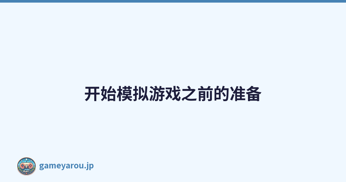 开始模拟游戏之前的准备