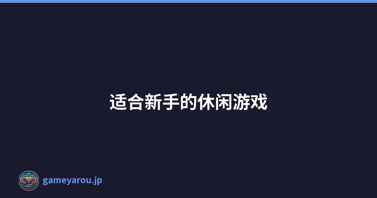 适合新手的休闲游戏