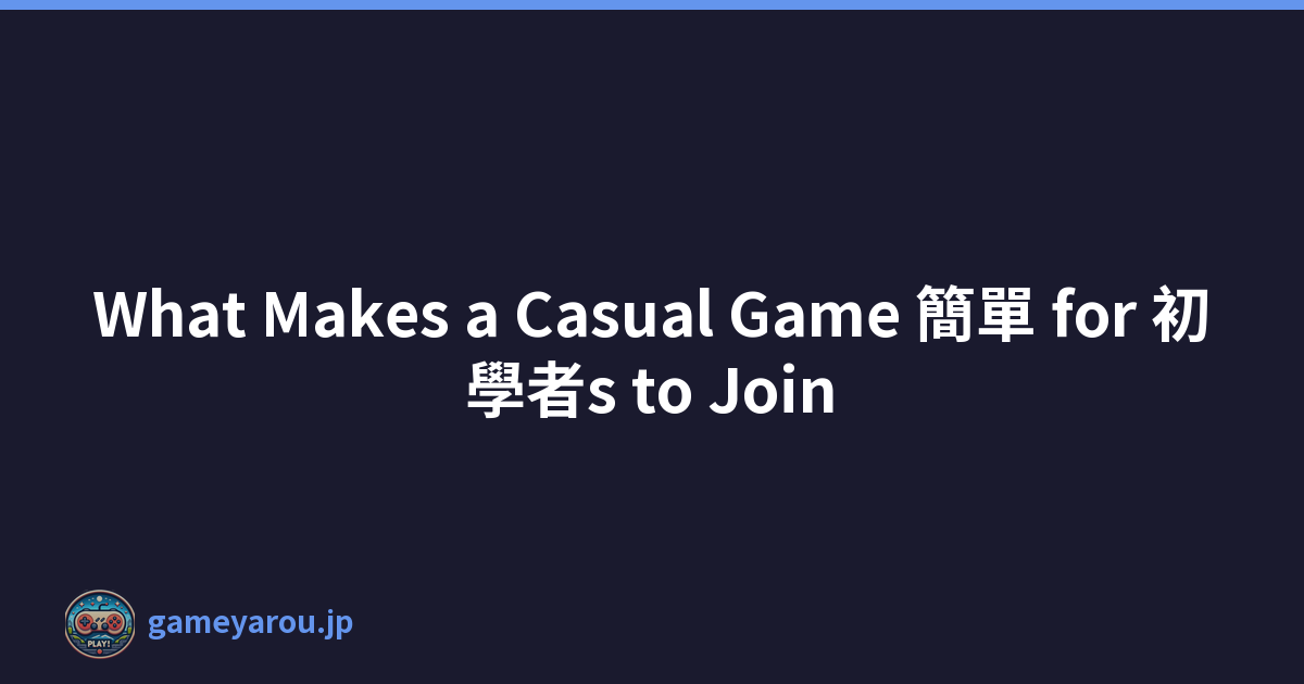What Makes a Casual Game 簡單 for 初學者s to Join