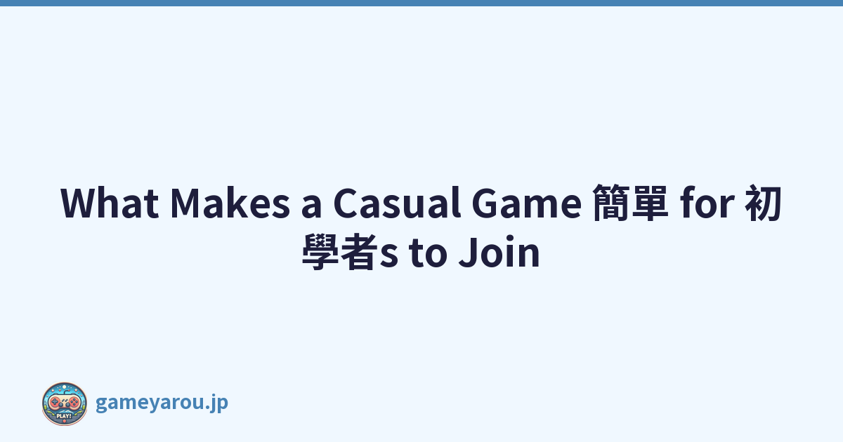 What Makes a Casual Game 簡單 for 初學者s to Join