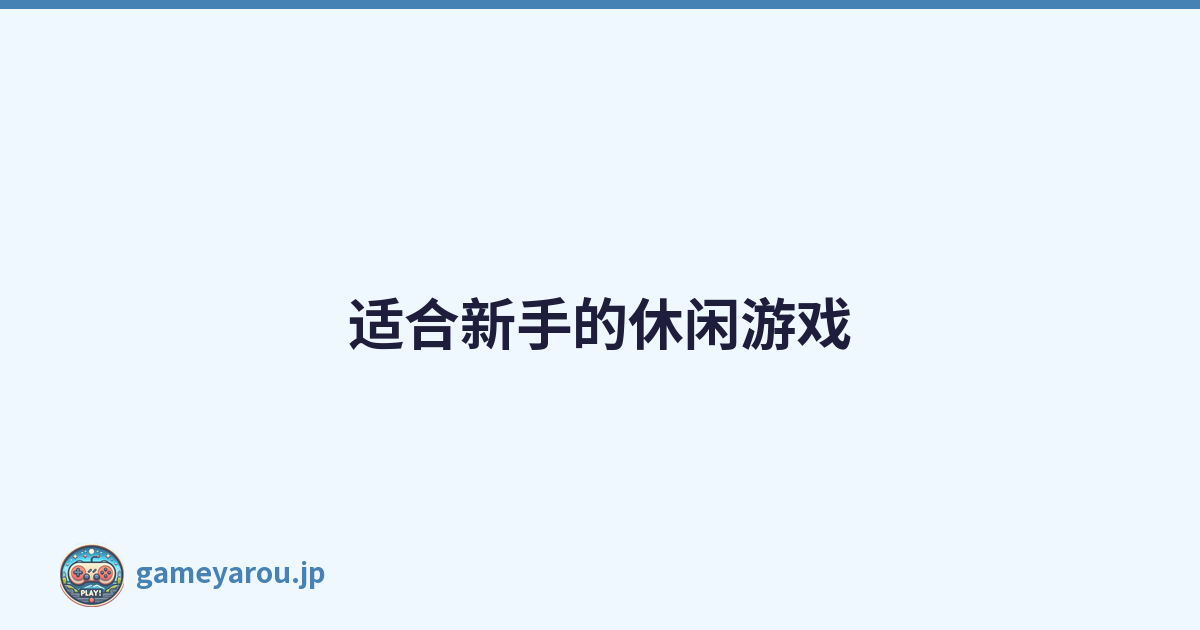 适合新手的休闲游戏