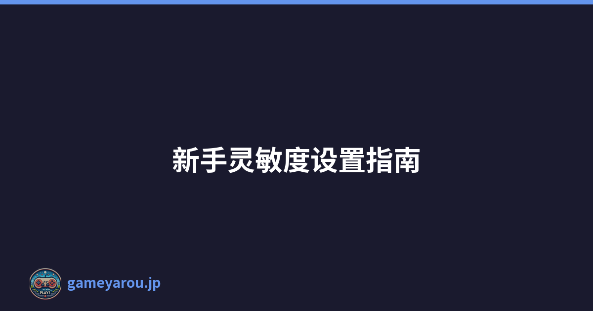 新手灵敏度设置指南