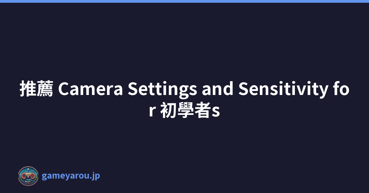 推薦 Camera Settings and Sensitivity for 初學者s