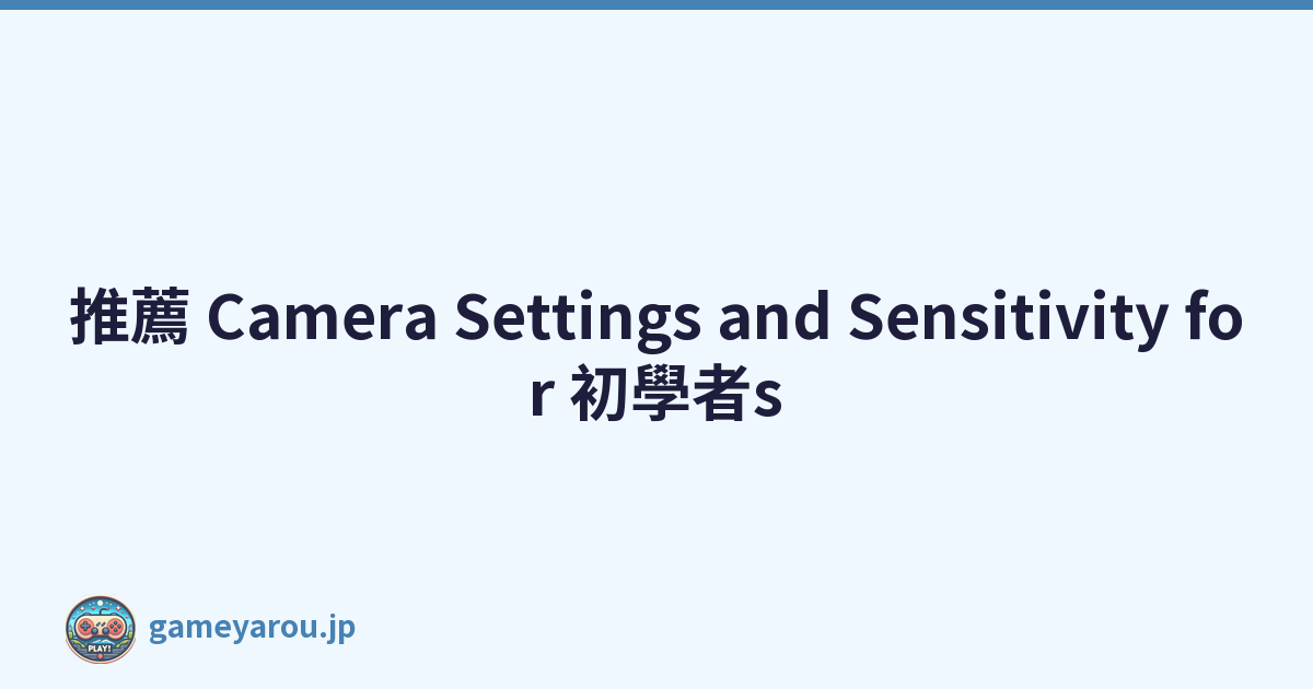 推薦 Camera Settings and Sensitivity for 初學者s
