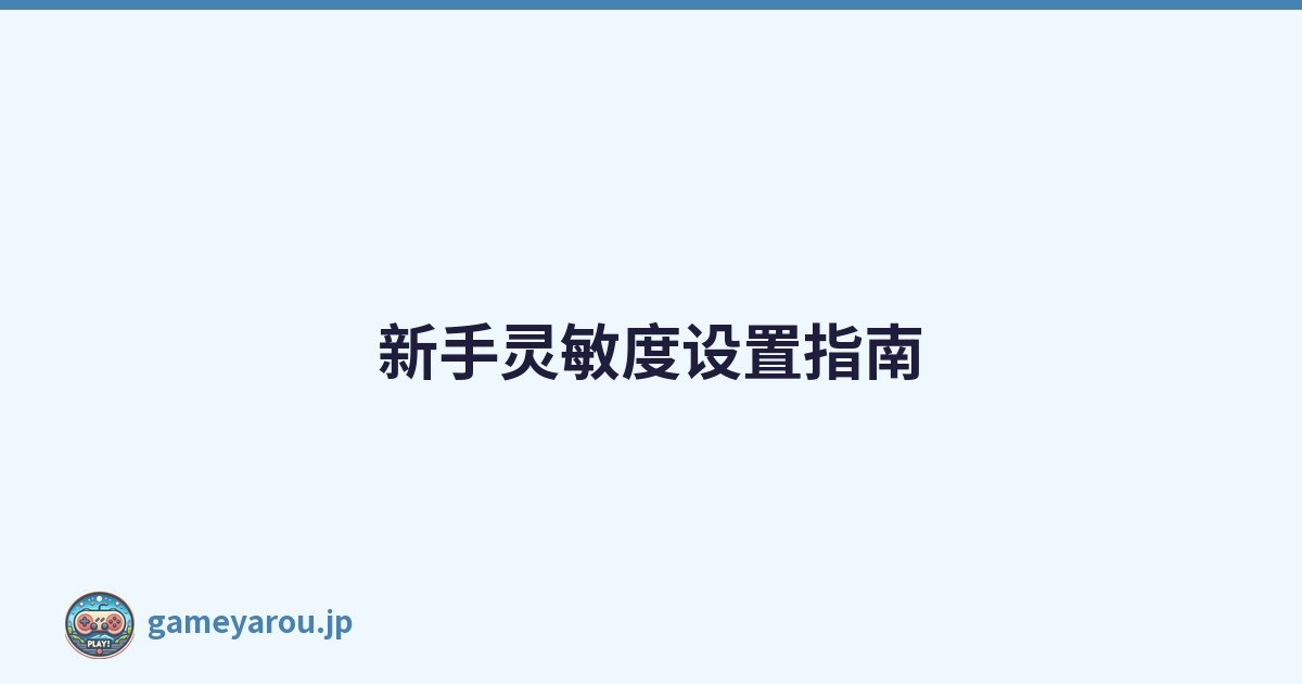 新手灵敏度设置指南