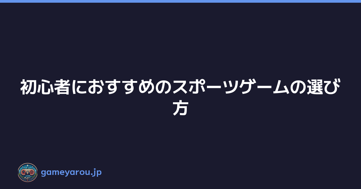 初心者におすすめのスポーツゲームの選び方