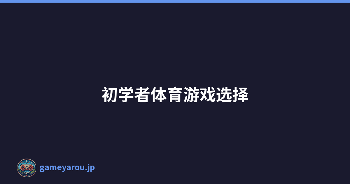 初学者体育游戏选择