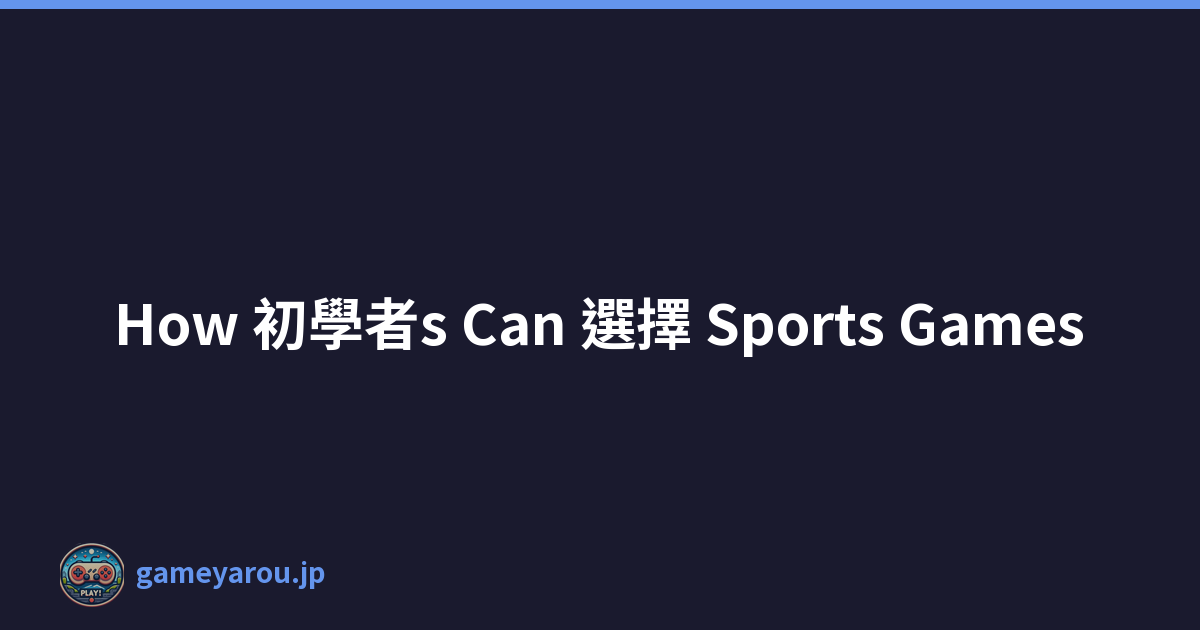 How 初學者s Can 選擇 Sports Games