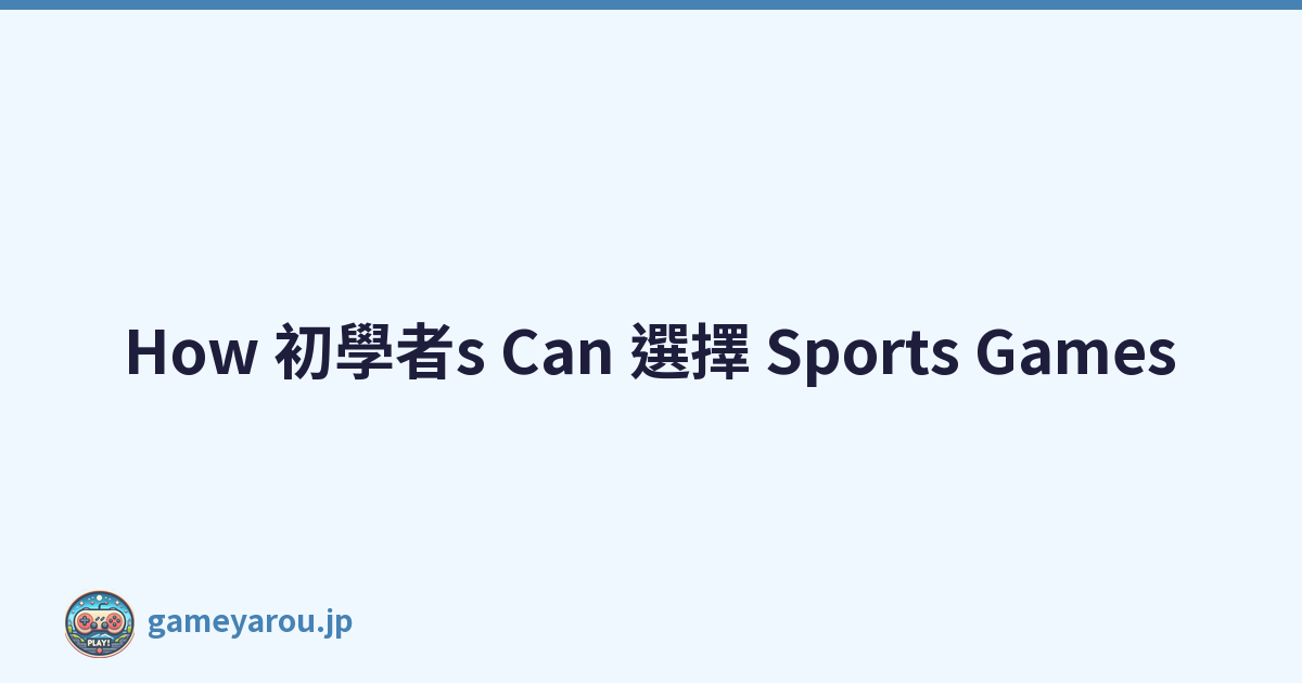 How 初學者s Can 選擇 Sports Games