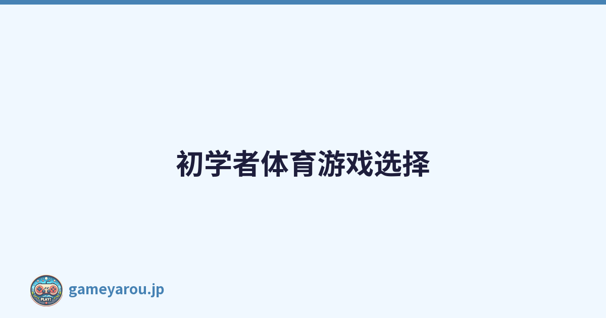 初学者体育游戏选择