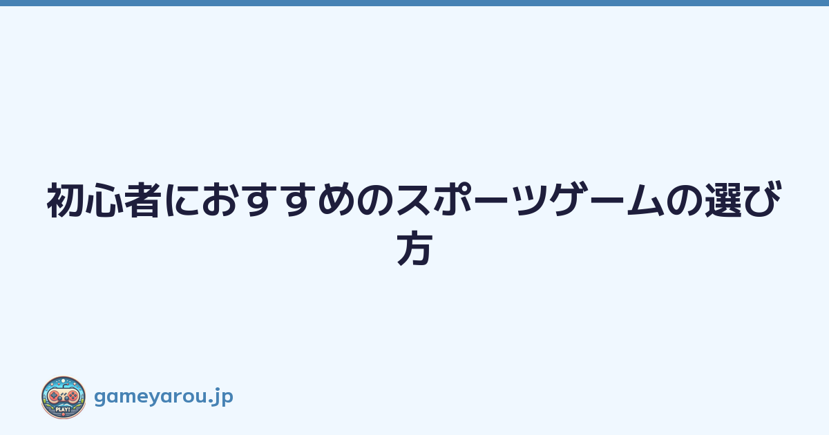 初心者におすすめのスポーツゲームの選び方