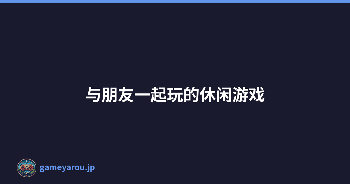 与朋友一起玩的休闲游戏
