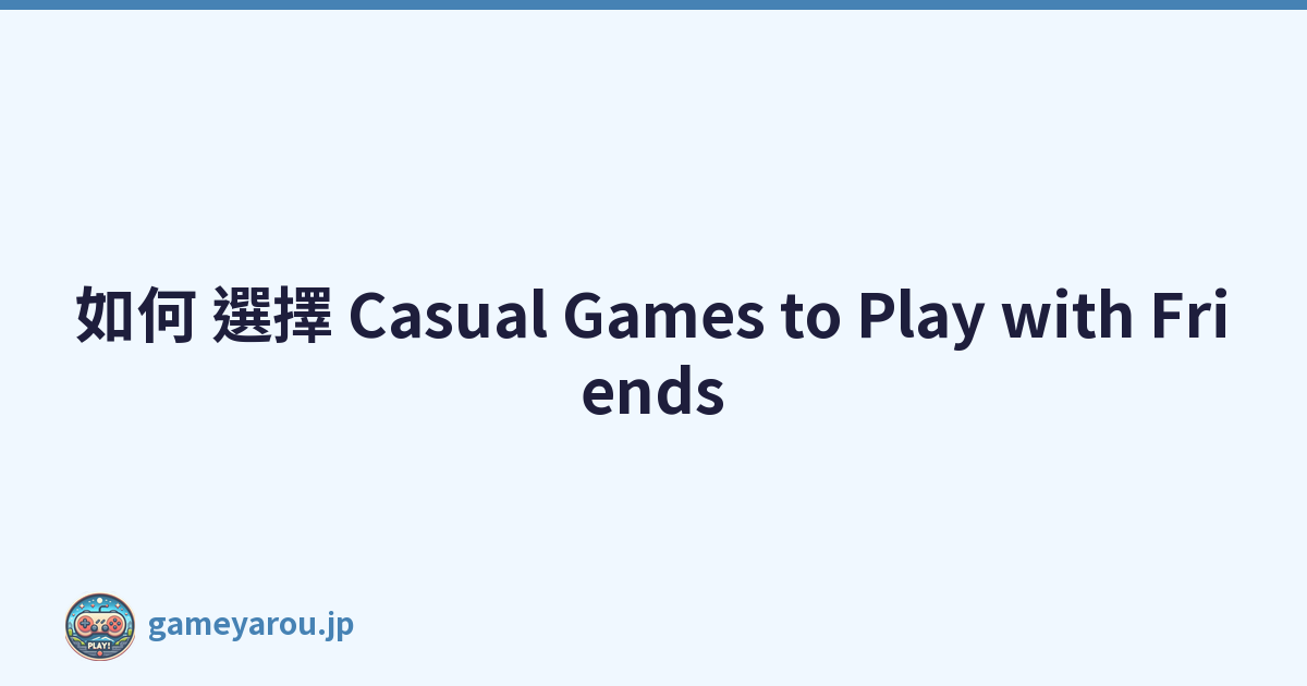 如何 選擇 Casual Games to Play with Friends