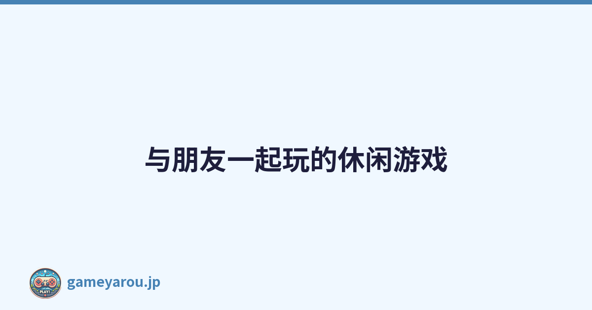 与朋友一起玩的休闲游戏