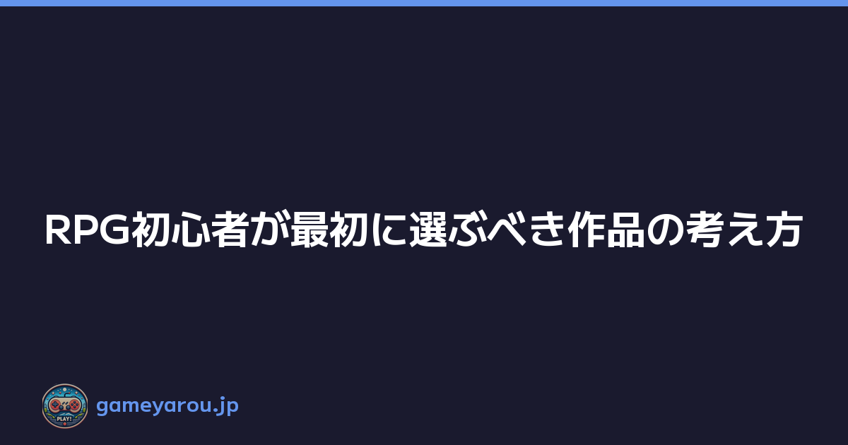 RPG初心者が最初に選ぶべき作品の考え方