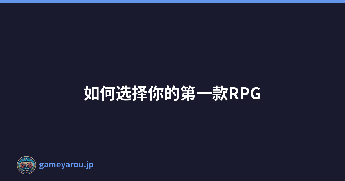 如何选择你的第一款RPG