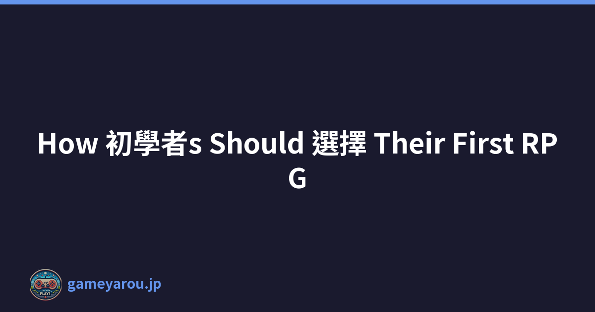How 初學者s Should 選擇 Their First RPG