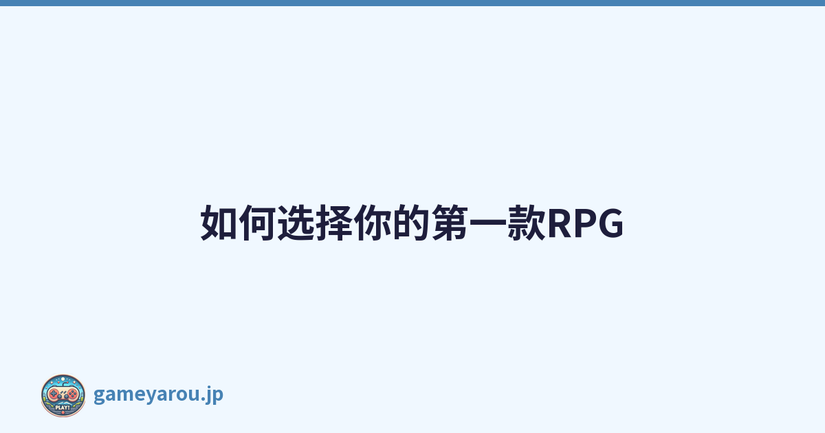 如何选择你的第一款RPG