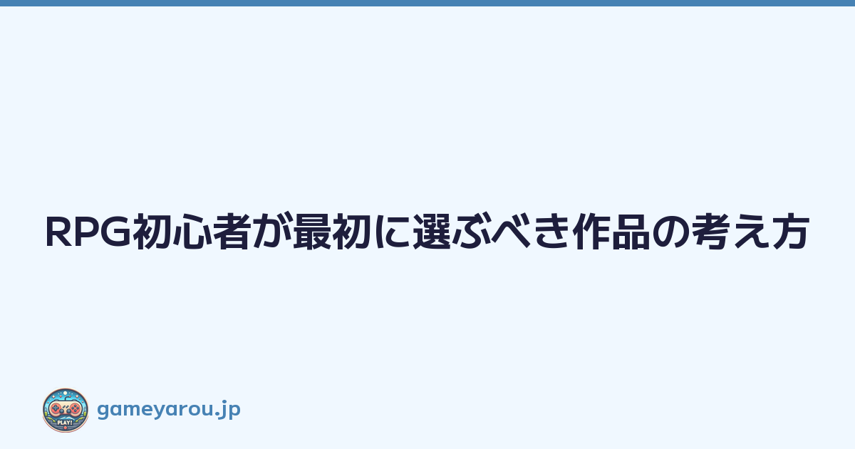 RPG初心者が最初に選ぶべき作品の考え方
